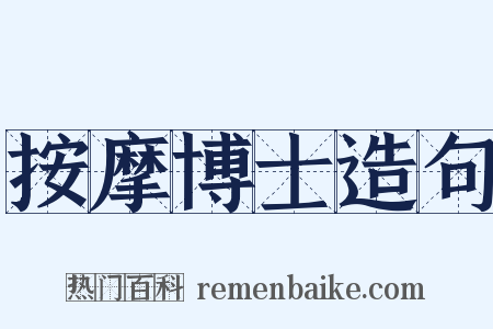 按摩博士造句是什么意思的图片